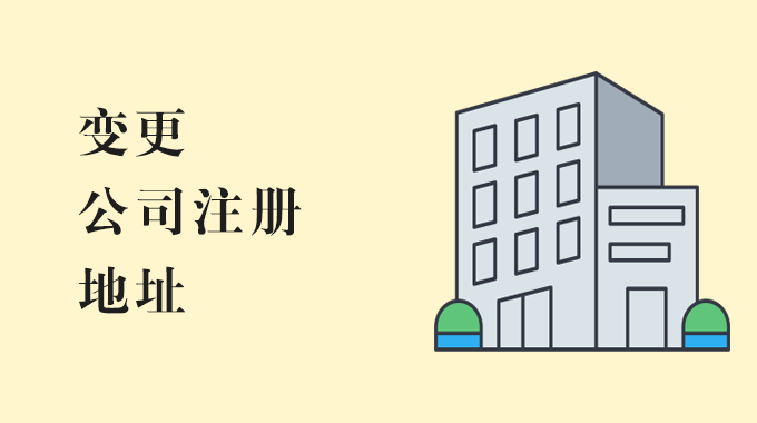 变更地址