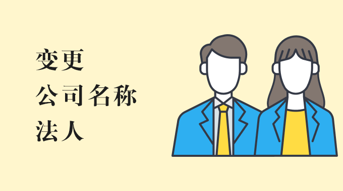 变更名称、法人