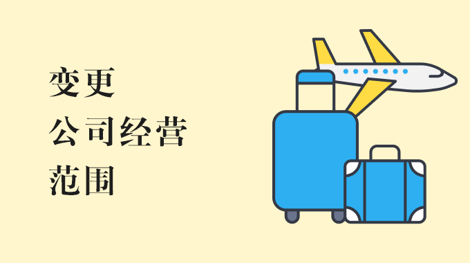 变更经营范围